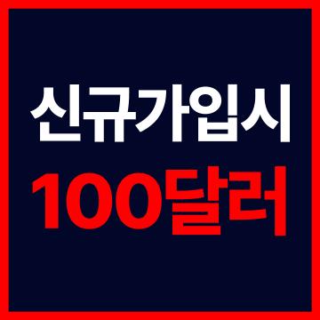 해외선물 항셍 - 신규가입시 100달러
