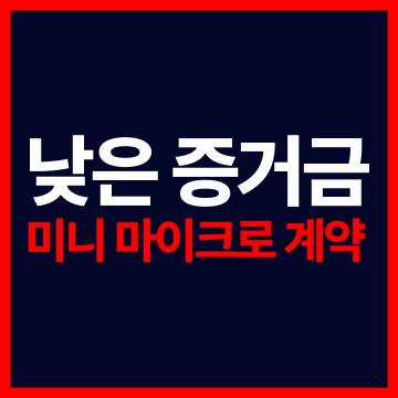 해외선물 항셍 - 낮은 증거금 미니 마이크로 계약