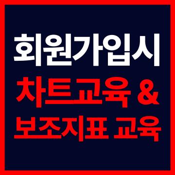 해외선물 항셍 - 회원가입시 차트교육/보조지표 교육